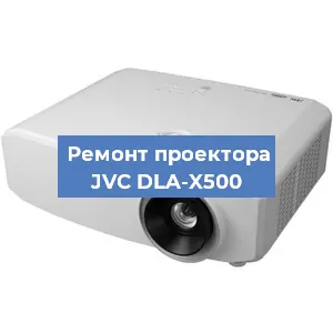 Замена светодиода на проекторе JVC DLA-X500 в Нижнем Новгороде